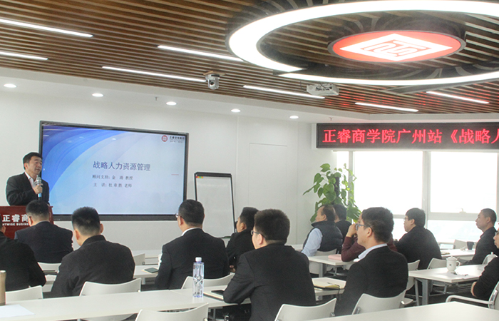 正睿商学院《战略人力资源管理》公开课