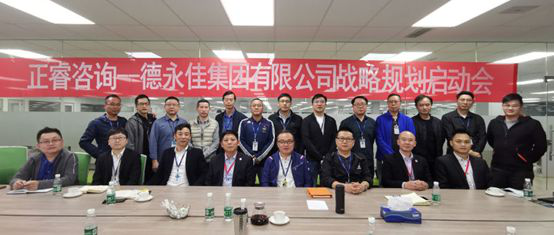 正睿咨询—德永佳集团战略咨询项目正式启动
