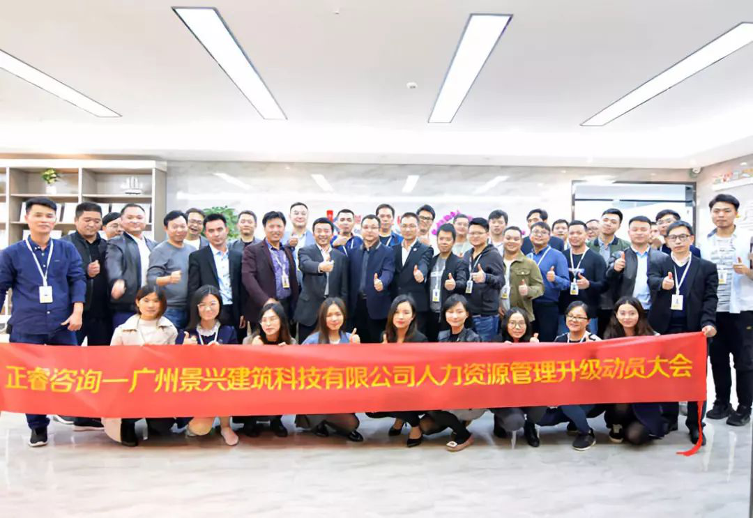 正睿咨询—景兴建筑科技公司第二期管理升级项目正式启动