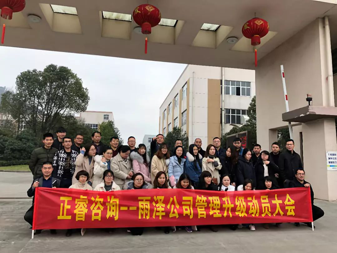 正睿咨询-雨泽公司管理升级项目正式启动