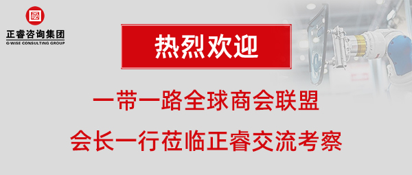 一带一路全球商会联盟张铁军会长一行莅临正睿咨询集团广州总部交流考察
