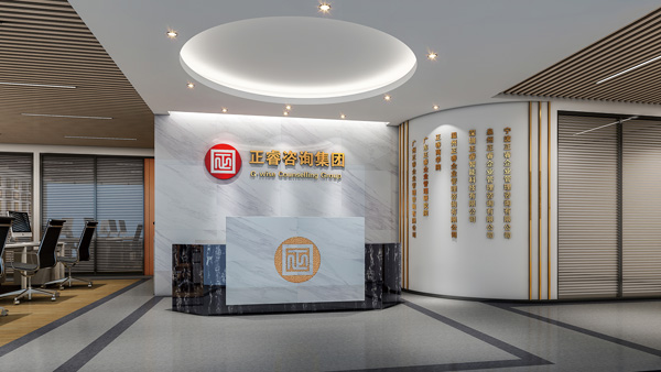正睿咨询集团