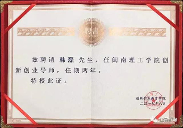 闽南理工学院特聘正睿咨询集团泉州分公司总经理