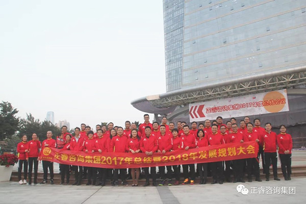 正睿咨询集团2017年会