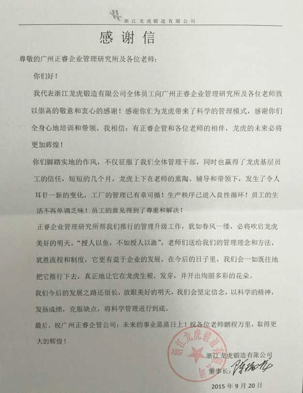 浙江龙虎锻造有限公司写给正睿咨询的感谢信