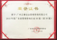 热烈祝贺正睿咨询集团荣获广东省管理咨询行业前20强荣誉称号