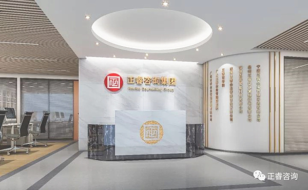 正睿咨询集团