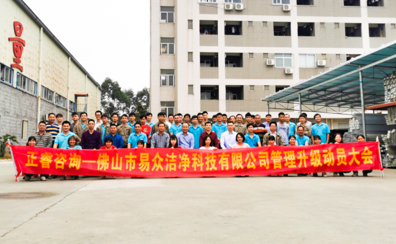 热烈祝贺佛山市易众洁净科技有限公司携手正睿咨询启动企业全面管理升级！