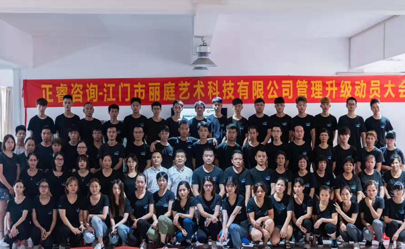 热烈祝贺江门市丽庭艺术科技有限公司携手正睿咨询集团启动企业管理升级