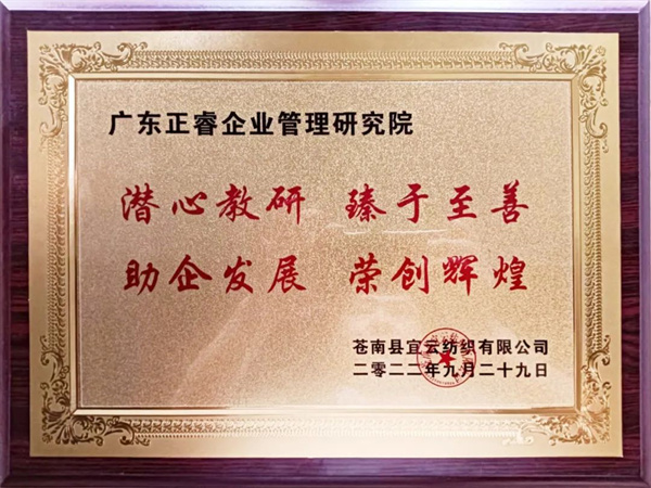 苍南县宜云纺织有限公司向正睿咨询颁发牌匾