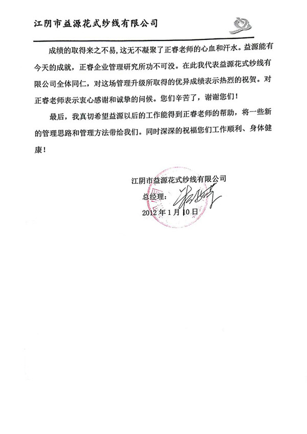 董事长赠送正睿咨询感谢信