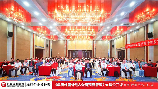 正睿咨询集团大型公开课《年度经营计划&全面预算管理》