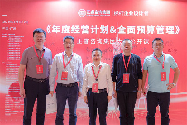 正睿咨询集团大型公开课《年度经营计划&全面预算管理》学员