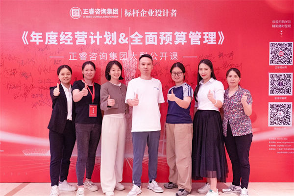 正睿咨询集团大型公开课《年度经营计划&全面预算管理》学员