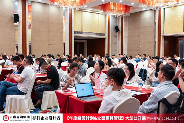 正睿咨询集团大型公开课《年度经营计划&全面预算管理》