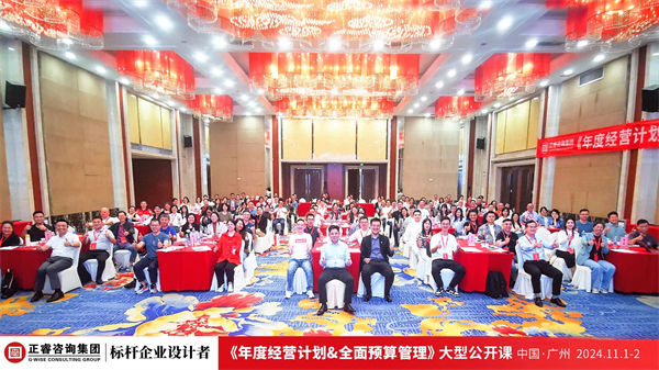 正睿咨询集团大型公开课《年度经营计划&全面预算管理》完满收官