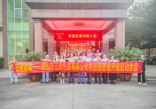动态丨全球最大的全息设备生产厂家——佛山市三简包装有限公司“供应链系统管理升级”咨询项目启动