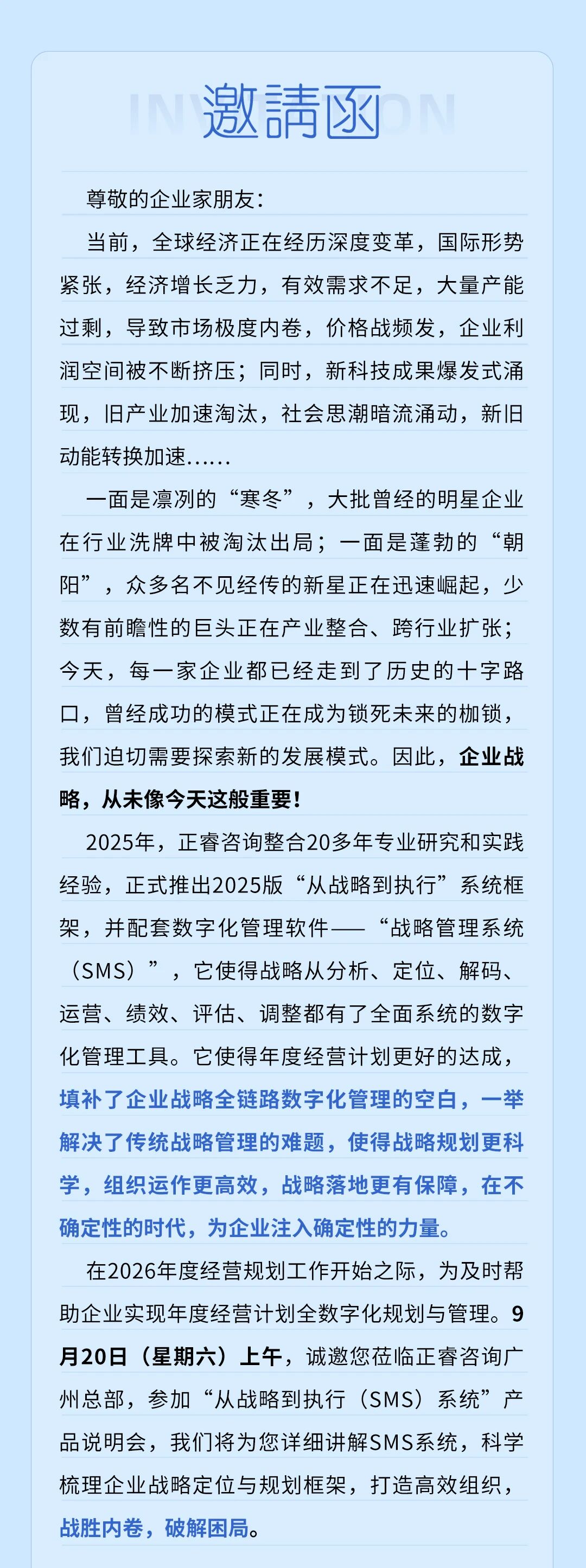 战略突围，数字赋能——从战略到执行SMS产品说明会