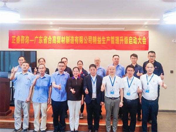 广东省合高复材制造有限公司精益生产管理升级咨询项目启动