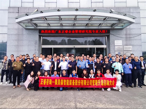 奥美森智能装备股份有限公司管理升级启动大会