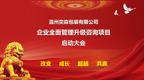 温州奕森包装有限公司生产系统管理升级咨询项目启动
