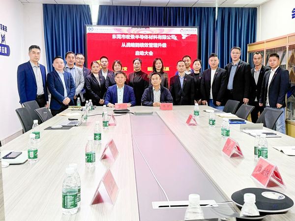 东莞市宏景半导体材料有限公司从战略到绩效管理升级系统咨询项目启动