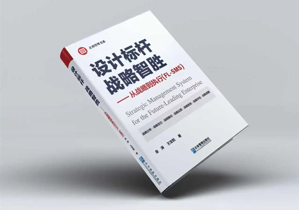 《设计标杆，战略智胜——从战略到执行》新书出版