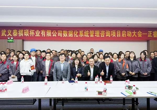 武义泰祺硕杯业有限公司数据化系统管理升级咨询项目正式启动
