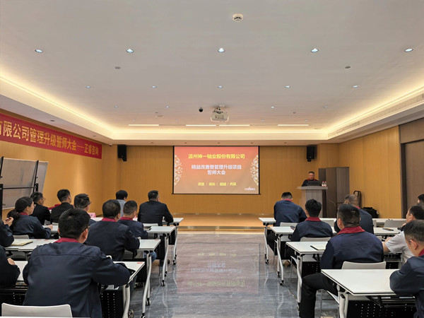 温州神一轴业股份有限公司精益改善暨管理升级项目誓师大会