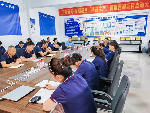 河南尚辰精密制造有限公司精益生产咨询项目正式启动